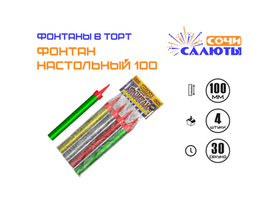 Фонтаны в торт "Настольный фонтан 100" (30 сек.)