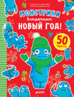 Монстрики встречают Новый год