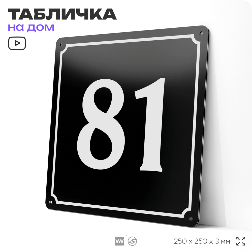 Адресная табличка с номером дома 81, на фасад и забор, черная, 25х25 см, Айдентика Технолоджи