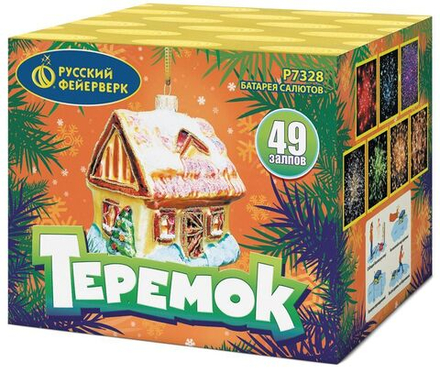 Теремок (49 залпов, калибр 0,8)