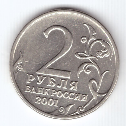 2 рубля 2001 год Ю. Гагарин (без знака МД)