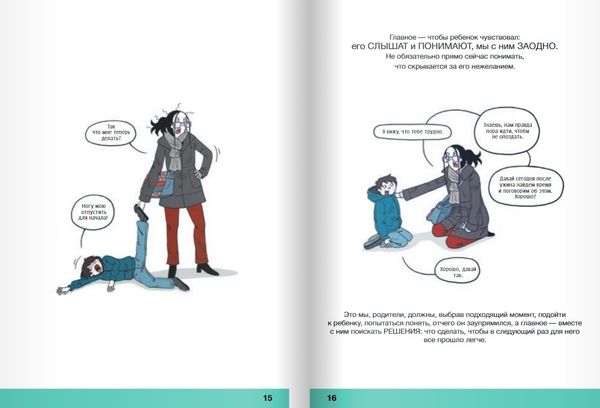 Давай договоримся. Как повзрослеть вместе с ребенком.