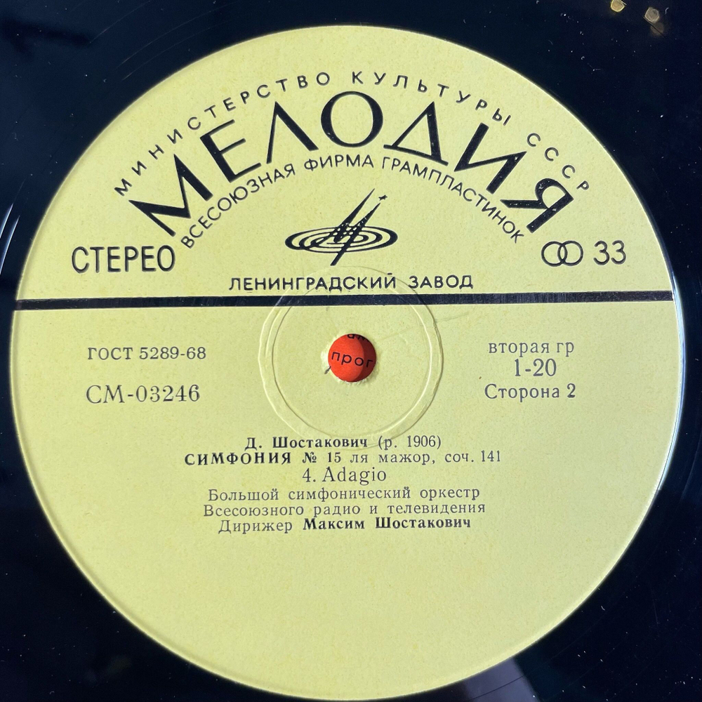 Винтажная виниловая пластинка LP Д. Шостакович, Дирижер Максим Шостакович Пятнадцатая Симфония Ля Мажор, Соч. 141 (СССР 1972)