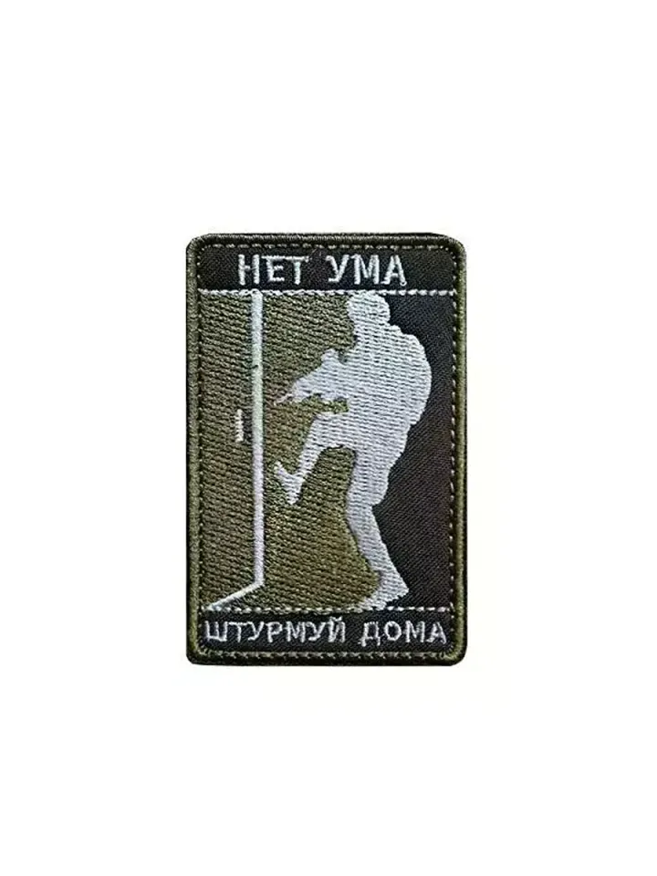 Патч Нет ума штурмуй дома (олива)