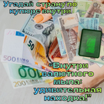 Денежное мыло с деньгами внутри настоящими