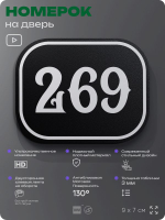 Номерок на дверь квартиры 269, для кабинета, офиса, шильдик 9 х 7 см, черный, Айдентика Технолоджи
