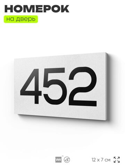 Номер на дверь 452, табличка на дверь для офиса, квартиры, кабинета, аудитории, склада, белая 120х70 мм, Айдентика Технолоджи