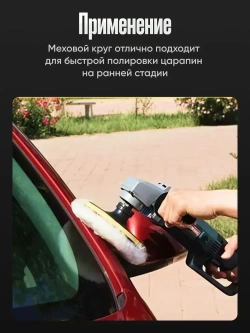 Круг для полировки фар и кузова авто, меховой на липучке, для финишной полировки, 125 мм