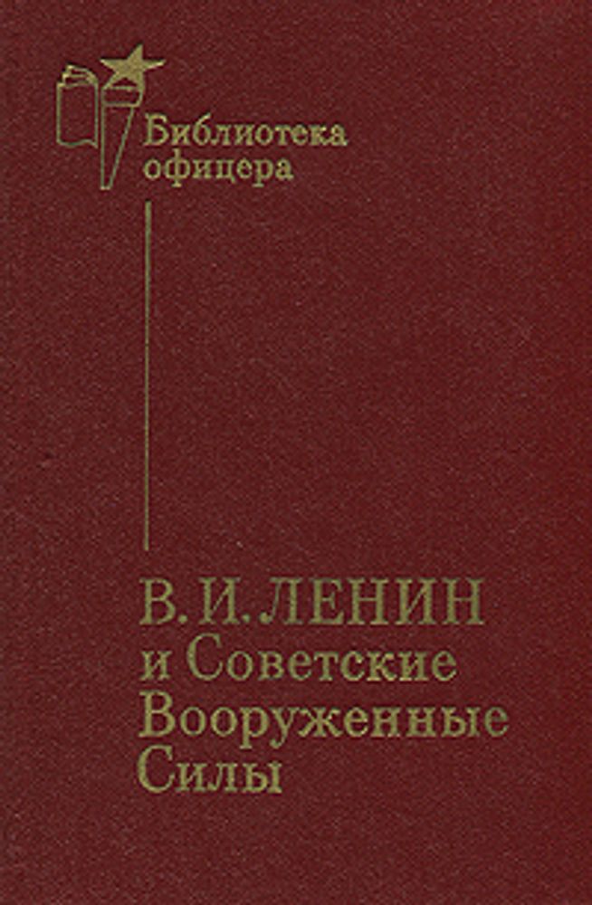 В. И. Ленин и Советские Вооруженные Силы