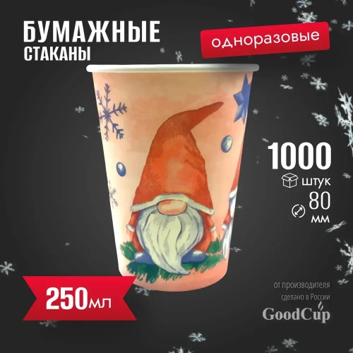 Бумажный стакан 250мл. "ГНОМЫ" 1000шт/кор. (Белгород)