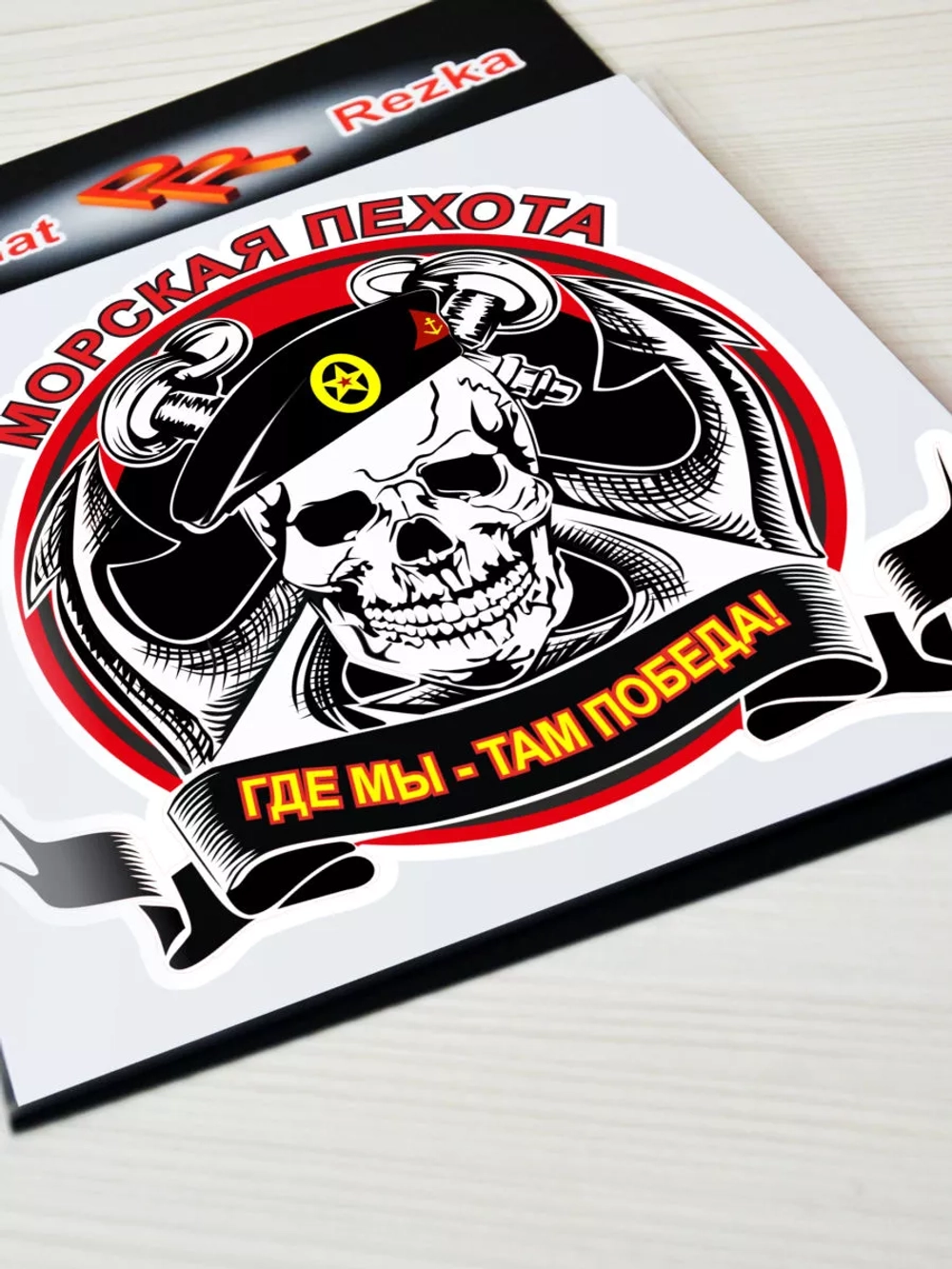 Морская пехота - Где мы, там победа!