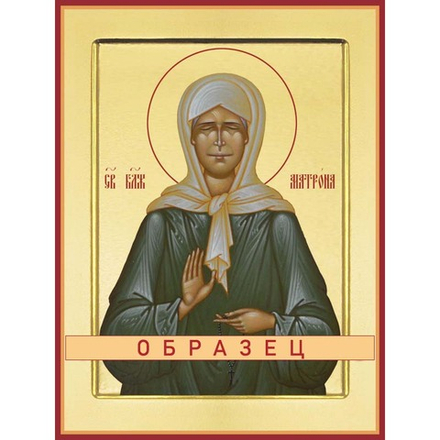 Святая Блаженная Матро́на Московская Св-167