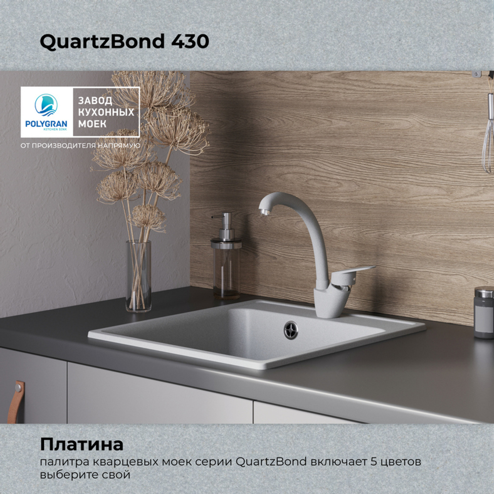 Мойка QUARTZBOND BOND-430 платина (серый)