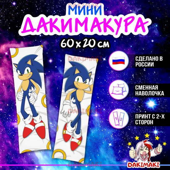 Мини дакимакура Соник арт. M0190, 60х20 см