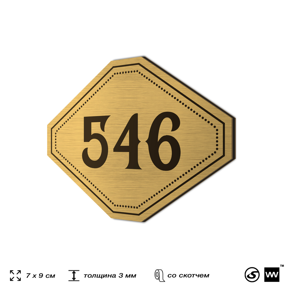 Номерок на дверь квартиры 546, для кабинета, офиса, шильдик 9 х 7 см, золотистый, Айдентика Технолоджи