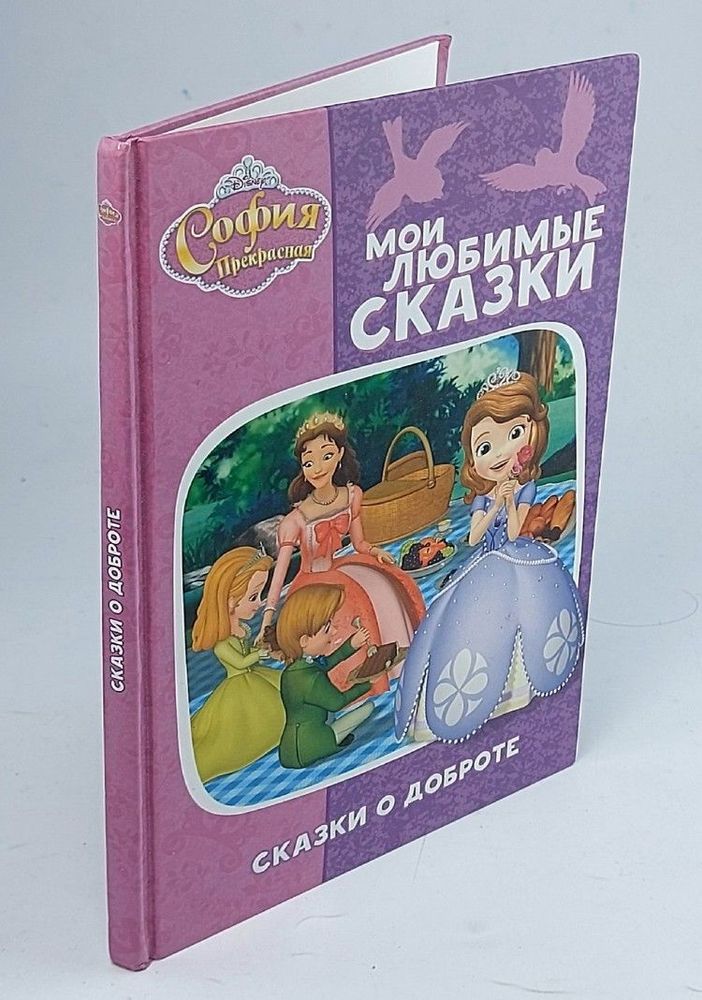 Сказки о доброте.София Прекрасная.Мои любимые сказки