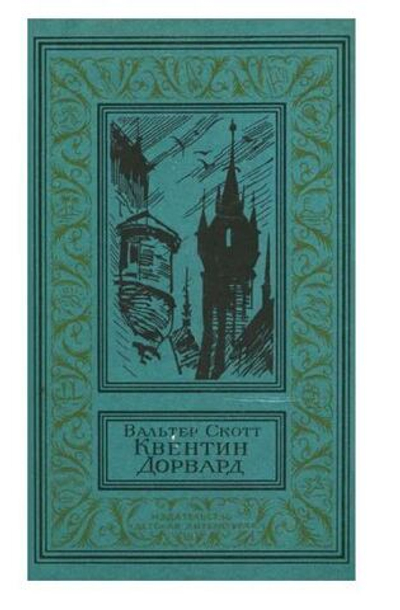 Квентин Дорвард1