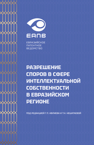 Разрешение споров в сфере интеллектуальной собственности в евразийском регионе