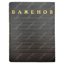 Михайлов А. И. Баженов / Переплет, титул, заставки худ. Э. Б. Бернштейна. — М., 1951