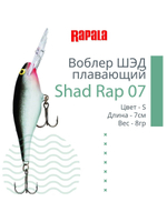Воблер RAPALA Shad Rap 07, 7см, 8гр, цвет ROHL