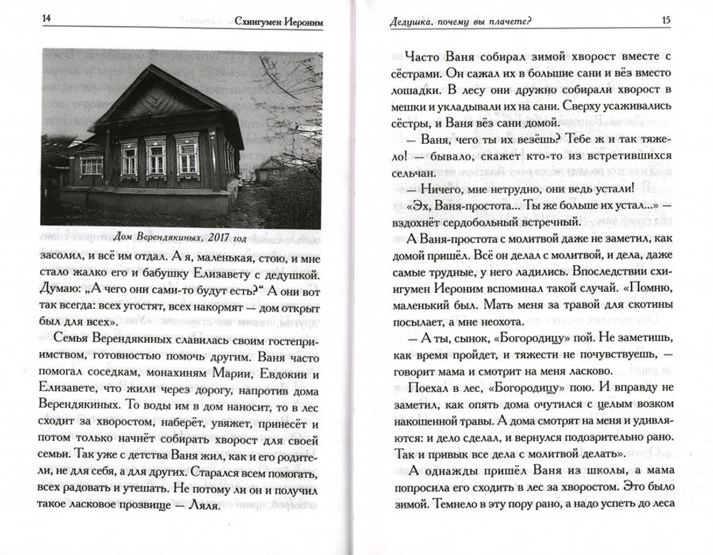 Человек любви. Рассказы о старце Иерониме (Верендякине). Игорь Евсин