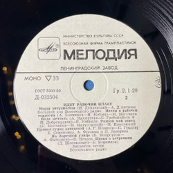 Винтажная виниловая пластинка LP Сборник Идет Рабочий Класс (СССР 1985) (Бернес, Магомаев, Хиль)