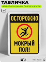 Табличка для обеспечения безопасности "Осторожно, мокрый пол", для офиса, по охране труда для предприятия, организаций, 40х30 см, Silver Plane x Айдентика Технолоджи