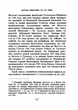 Библиотека и архив Московских Государей в XVI столетии | Н. П. Лихачев