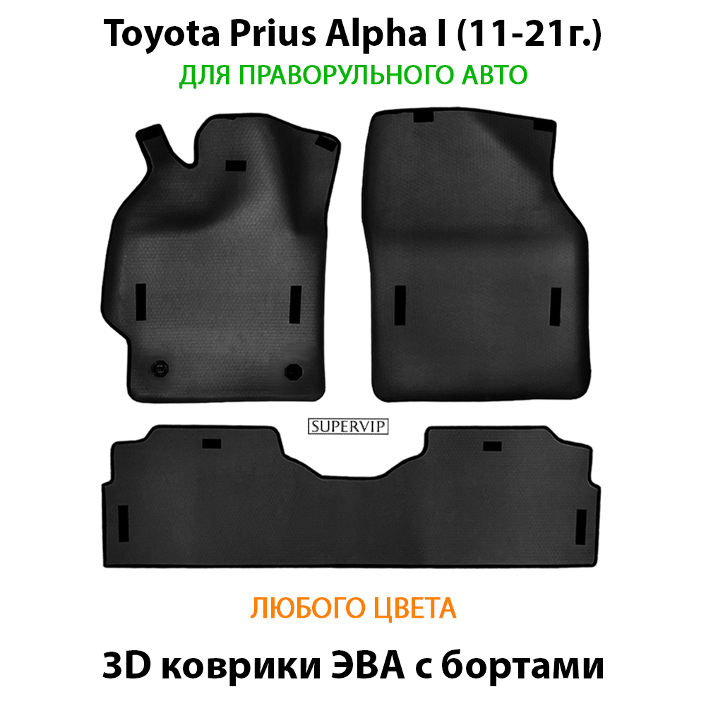 комплект eva ковриков  в салон авто для toyota prius alpha I 11-21 от supervip