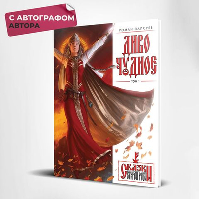 Диво Чудное. Том 1. Эксклюзив с автографом автора.