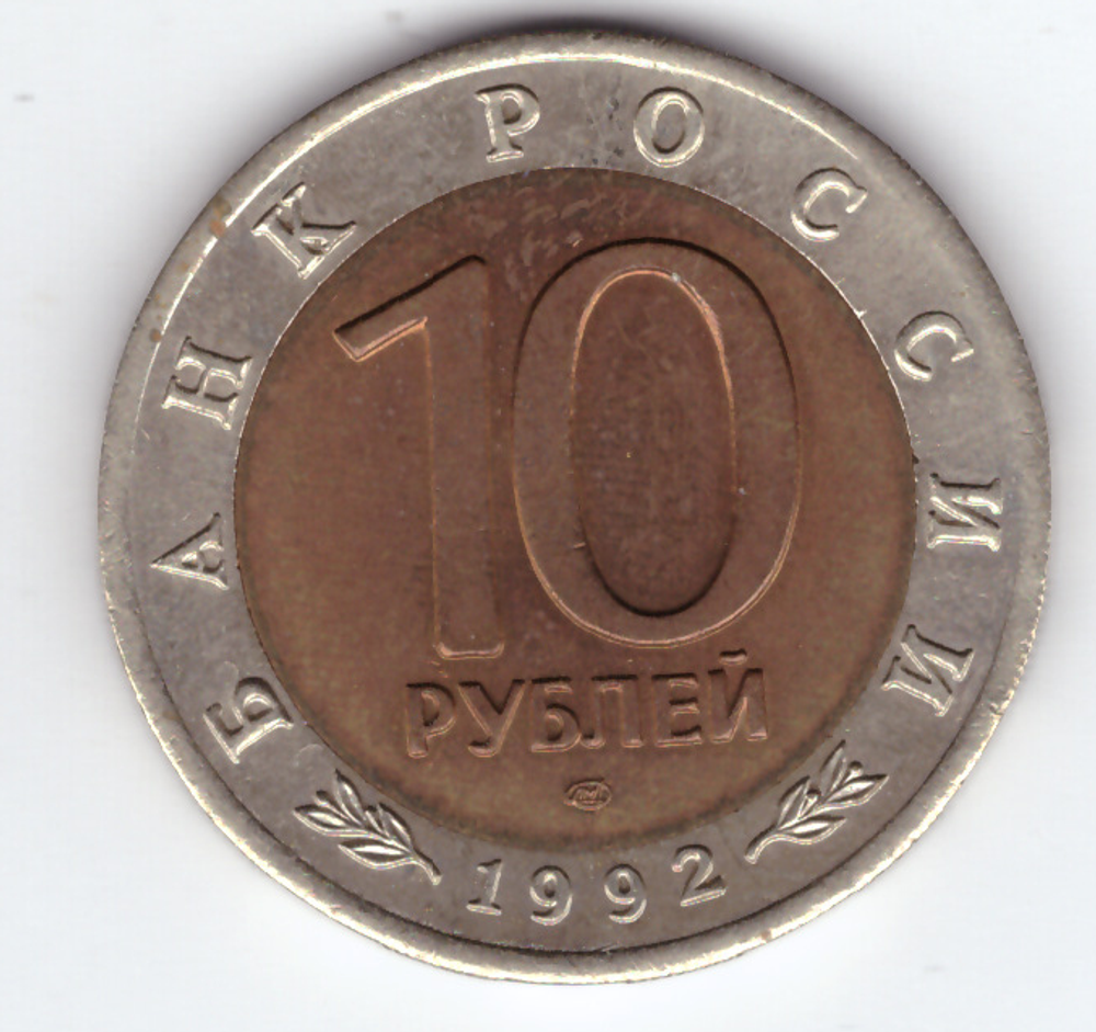 10 рублей 1992 года Краснозобая казарка XF