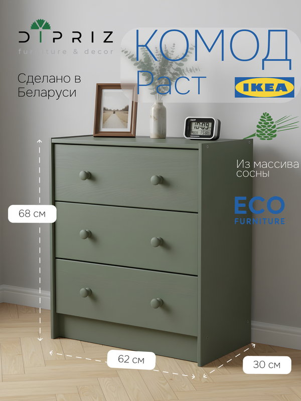 Dipriz Комод Раст 3 ящика из сосны, 62х30х68, эвкалипт