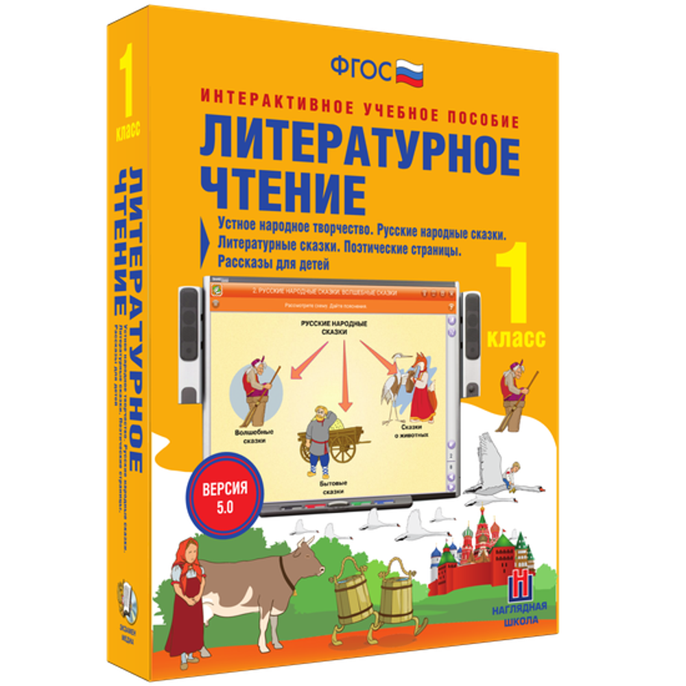 Литературное чтение 1 класс. Устное народное творчество. Русские народные сказки. Литературные сказки. Поэтические страницы. Рассказы для детей