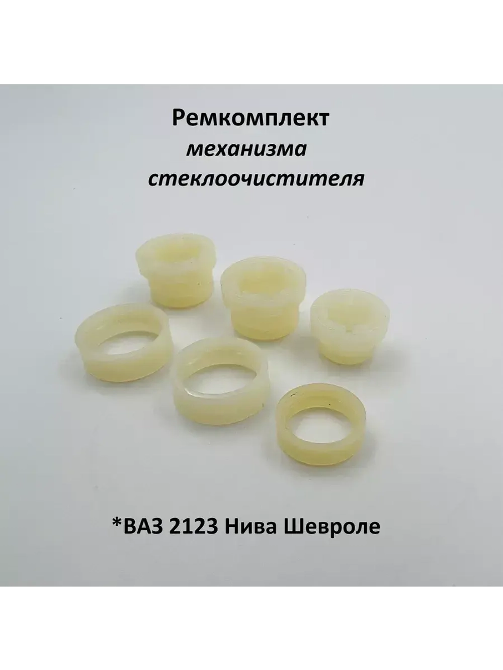 Ремкомплект механизма стеклоочистителя ВАЗ 2123 Нива Шевроле