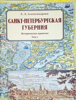 Санкт-Петербургская губерния. Историческое прошлое. Том I