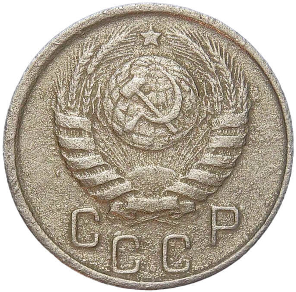 15 копеек 1944 (F-VF)