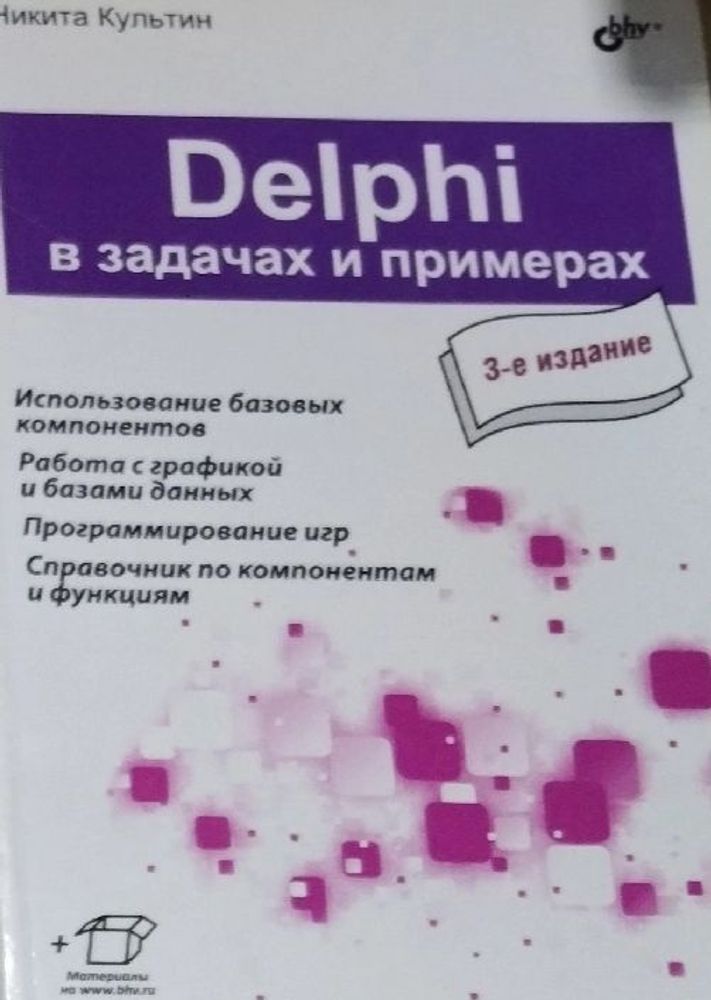 Delphi в задачах и примерах (3-е издание)