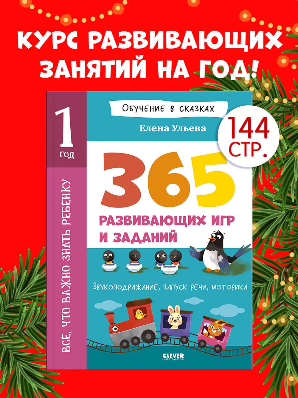 Обучение в сказках. Всё, что важно знать ребёнку. 1 год. 365 весёлых игр и развивающих заданий на каждый день