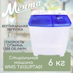Стиральная машина Мечта WMS T613UPTA01