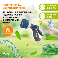 GWHM12-038 GREEN APPLE Пистолет-распылитель, пластик, 6 режимов
