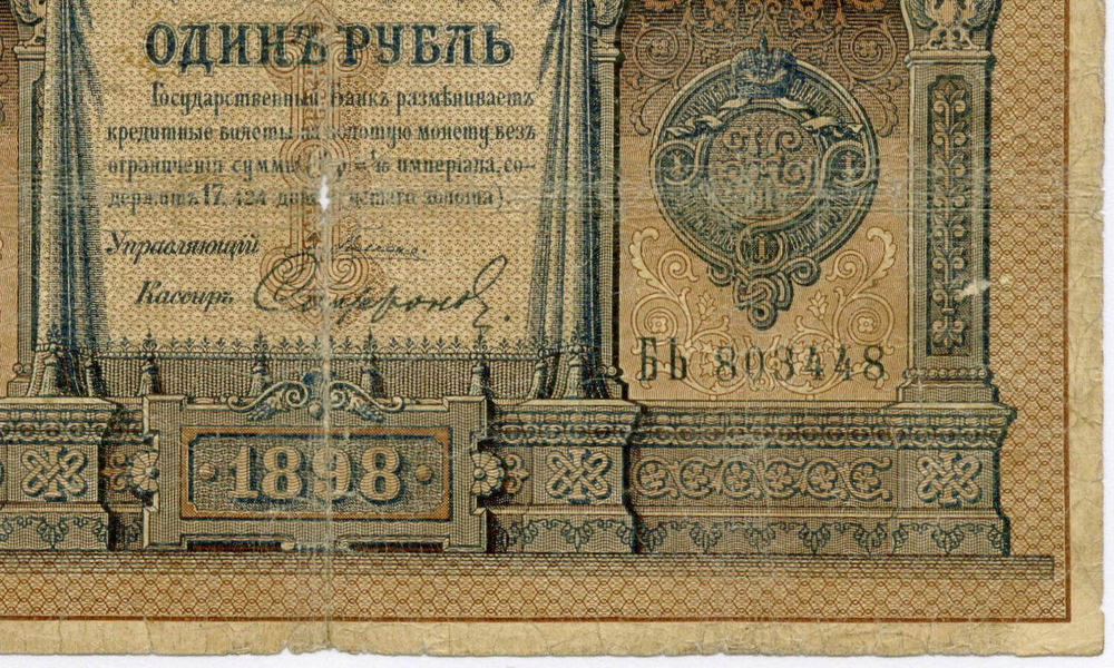Кредитный билет 1 рубль 1898 год. Управляющий Плеске, кассир Софронов БЬ 803448. G-