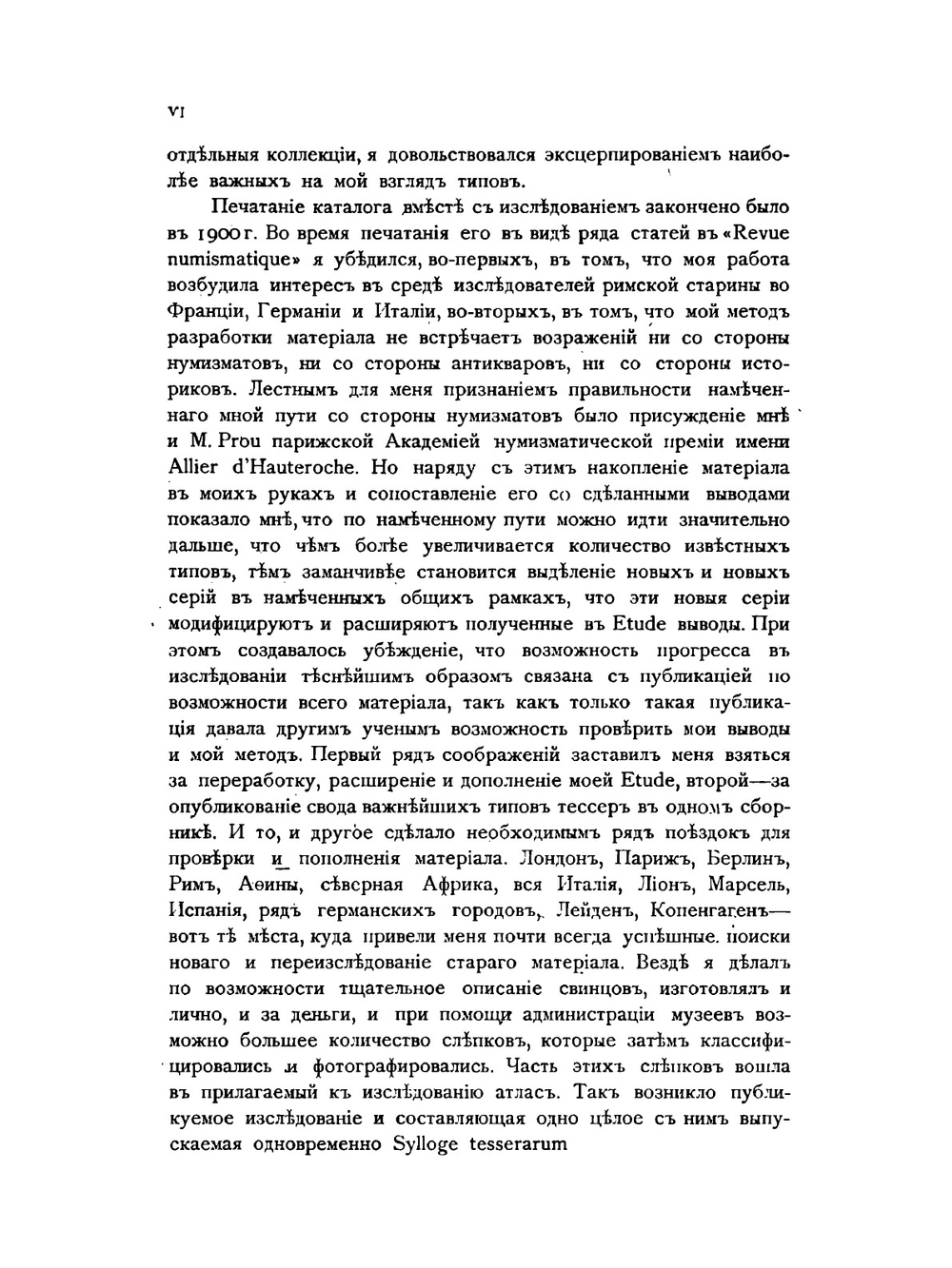 Записки историко-филологического факультета Императорского С.-Петербургского университета. Часть 67. Римские свинцовые тессеры | М.И. Ростовцев