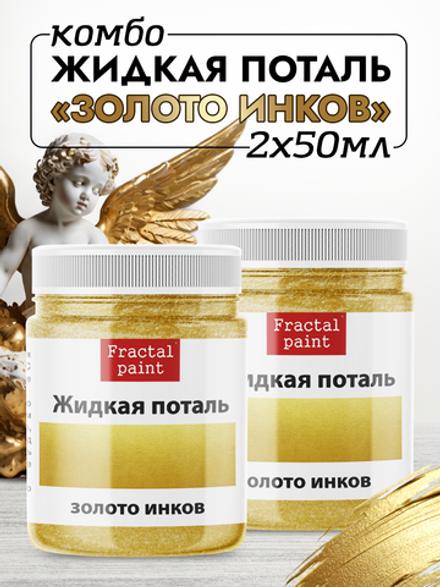 Комбо жидкая поталь «Золото инков» 2х50 мл