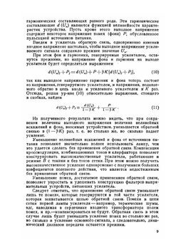 Отрицательная обратная связь и его применение | Г.С. Цыкин