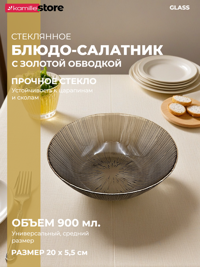Салатник 900 мл. 20х5,5 см. стекло с золотистой обводкой