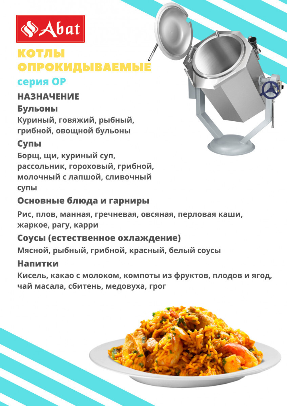 Котел пищеварочный Abat КПЭМ-160-ОР