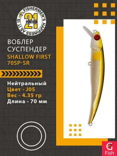 Воблер Shallow First 70SP-SR J05 70мм. 4.35 гр. 0.3-0.8 м.