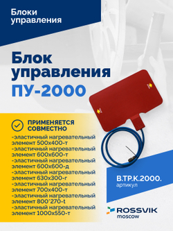 Блок управления ПУ-2000