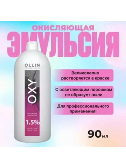 Окисляющая эмульсия OXY 1,5 % 5 vol.