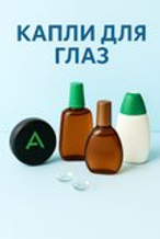 Капли для глаз